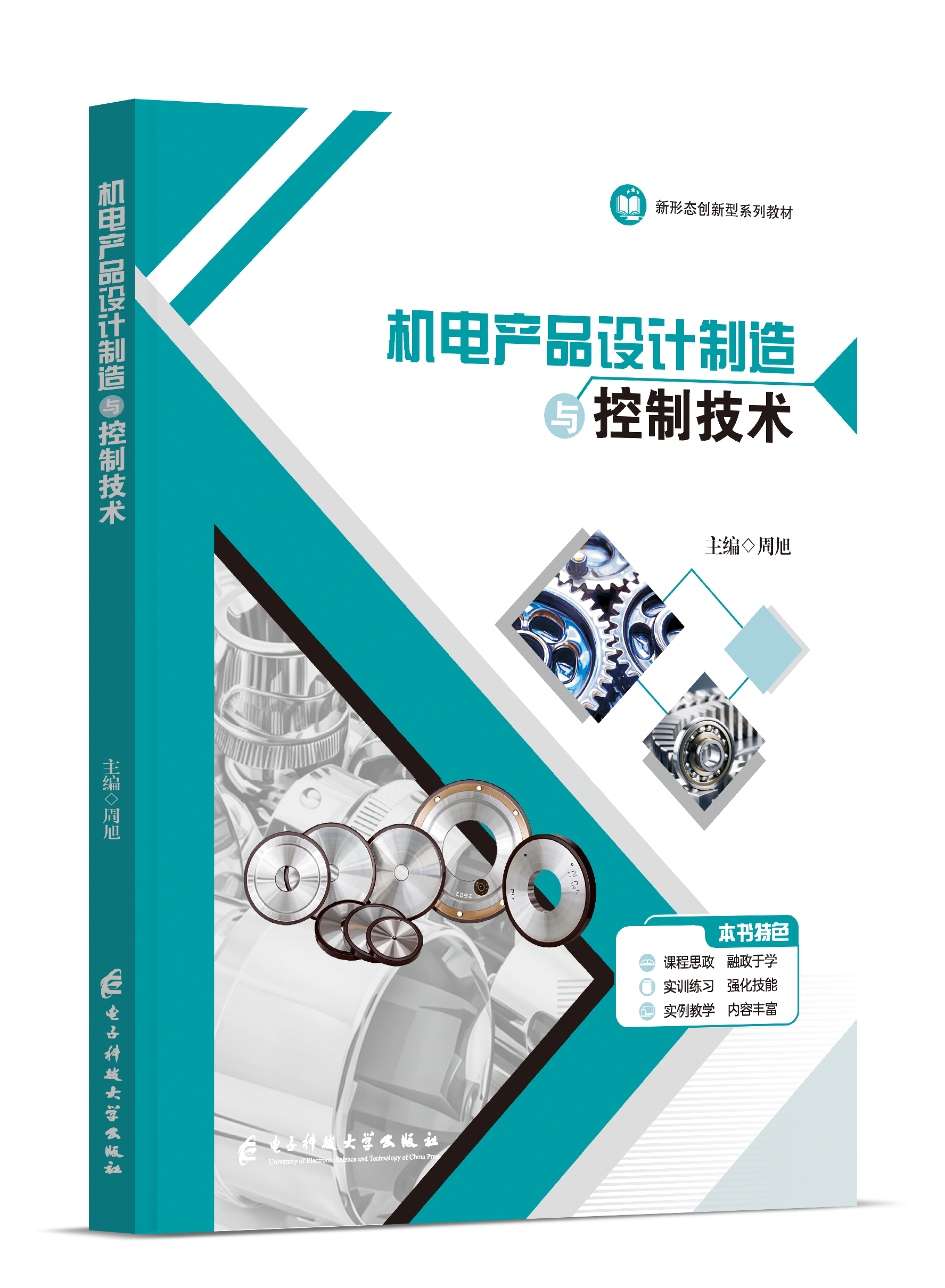 机电产品设计制造与控制技术